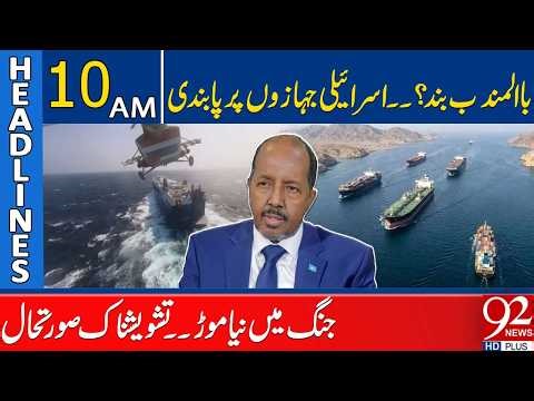 Bab al-Mandeb Blocked – Israeli Ships Under Ban, New Twist in War | 10AM Headlines | 92NewsHD