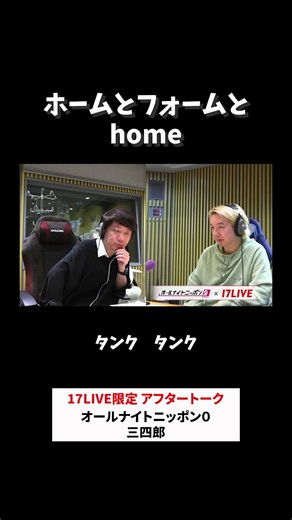 ホームとフォームとhome🏠 #三四郎 のオールナイトニッポン0 #三四郎ANN0