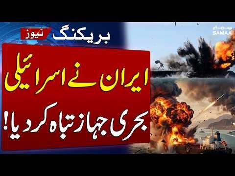 Iran Israel War Live | Iran Destroys Israeli Naval Ship | Conflict Escalates | SAMAA TV