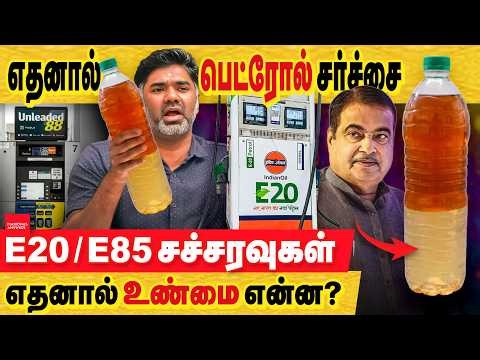 எத்தனால் E20 பெட்ரோல் சச்சரவு.. வைரல் ஆன வீடியோக்கள்.. உண்மை என்ன?