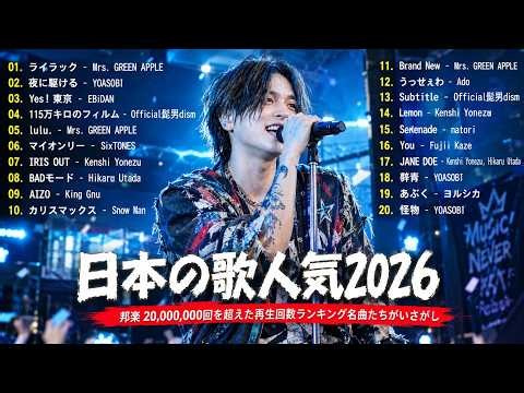 【広告なし】最新JPOP 2026 🎵 邦楽ヒット曲メドレー 🔥 人気曲ランキング｜YOASOBI、優里、あいみょん、米津玄師