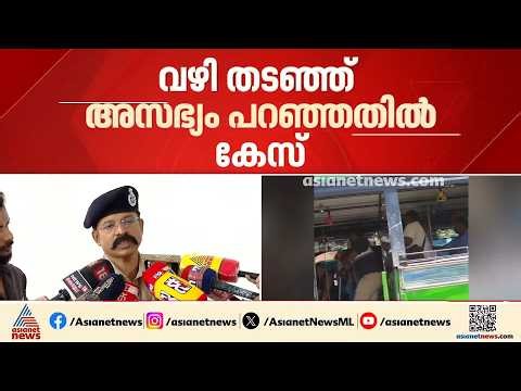 കൊച്ചിയിൽ കാർ യാത്രക്കാനെ വഴിയിൽ തടഞ്ഞ സംഭവം; ബസ് ക്ലീനർ അൻസാറിനെതിരെ പുതിയ പരാതി | Kochi