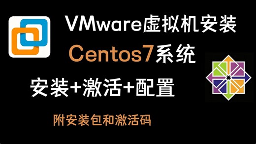 B 站 No.1 VMware 虚拟机安装 CentOS 零基础教程！适合电脑零基础编程新手，不用死记复杂步骤，规避虚拟机配置报错问题，看完直接上手搭建服务器。