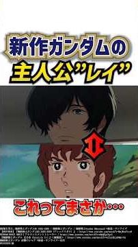 [New Gundam] The connection between Amuro and the protagonist "Ray." Could it be...? Gundam Zero:...