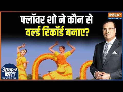 Ahmedabad International Flower Show: फ्लॉवर शो ने कौन से वर्ल्ड रिकॉर्ड बनाए? Aaj Ki Baat | India TV