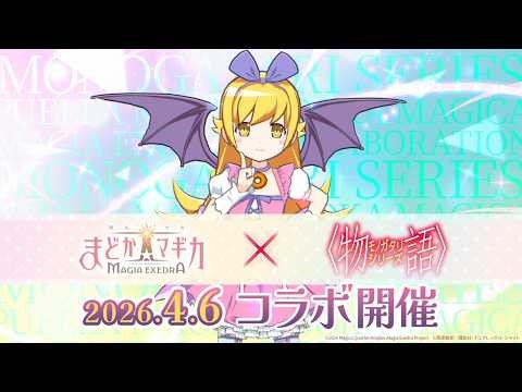 【魔法少女まどか☆マギカ Magia Exedra】「物語シリーズ」 コラボ開催決定 PV