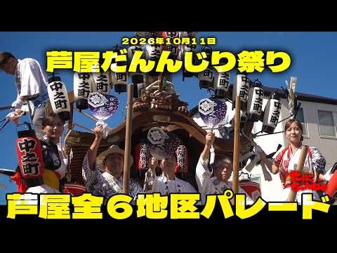 2026芦屋だんじり祭り全６地区パレード #芦屋 #だんじり #パレード