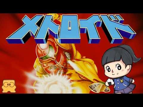 エンディングまで【メトロイド】ディスクシステム 「宇宙戦士サムス・アラン」 初見 レトロゲーム実況LIVE nintendo Online