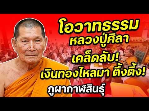 โอวาทธรรหลวงปู่ศิลา 15 ตุลาคม 2569 ณ วัดพระธาตุหมื่นหิน จ.กาฬสินธุ์ 