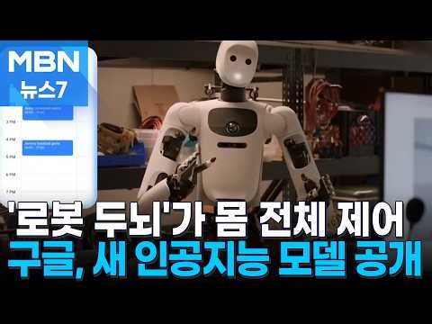 로봇이 매듭 묶고 서로 협업까지…구글 새 인공지능 모델 공개 [MBN 뉴스7]