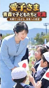 愛子さま、半世紀続く皇室の絆を青森で体験！国スポ視察の全貌 #愛子さま #国民スポーツ大会 #青森県 #皇室ニュース #下北地方 #nipponnow