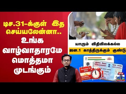 🔴LIVE: Bank | Aadhaar | PAN | டிச.31-க்குள் இத செய்யலேன்னா..