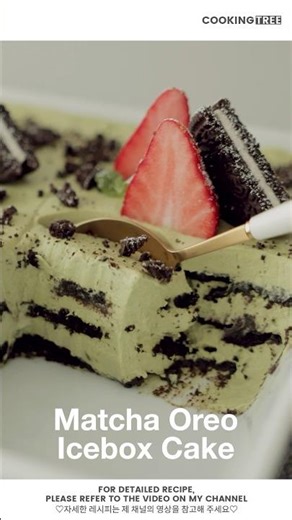 오레오를 이렇게 쌓으면? 말차 아이스박스 케이크 Layer Oreo like this! Matcha Oreo Icebox Cake #Shorts