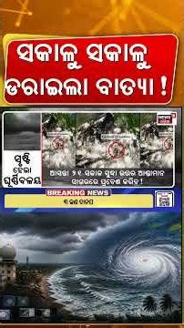 Cyclone News | ଆସୁଛି ବଡ଼ ବାତ୍ୟା ! IMD Prediction On Cyclone In October | Baatya News Today
