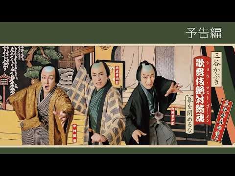 シネマ歌舞伎『三谷かぶき 歌舞伎絶対続魂（ショウ・マスト・ゴー・オン）　幕を閉めるな』予告編
