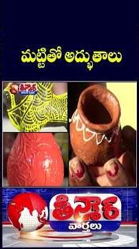 Telangana Govt Empowers Adilabad Women with Clay Craft Training | V6 Shorts