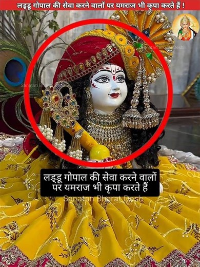 लड्डू गोपाल की सेवा करने वालों पर यमराज भी कृपा करते हैं😱 #sanatanbharatdesh #laddugopal #shorts
