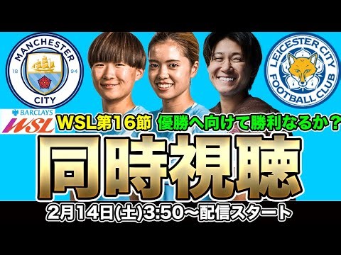 【同時視聴】長谷川唯、藤野あおば、山下杏也加、大山愛笑 マンチェスター・シティWFC（ManCity）対レスター・シティ WSL第16節
