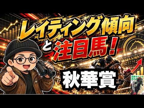 2026年秋華賞を競馬ブックレイティングで22年分振り返る/モンローウォークは信頼？危険？/第二のブラックエンブレム候補/過去21頭の勝ち馬の共通点とは
