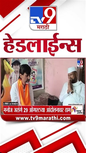 Tv9 Marathi News Top Headline Today | 22 August 2026 | 4 Minute 24 Headline Maharashtra