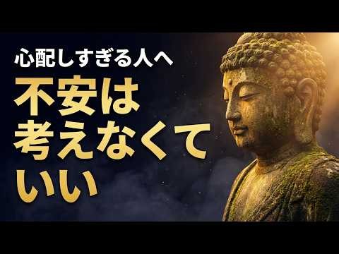 【ブッダの教え】心配しすぎる人が知らない「不安は考えなくていい」たった1つの理由｜心がスーッと軽くなる智慧