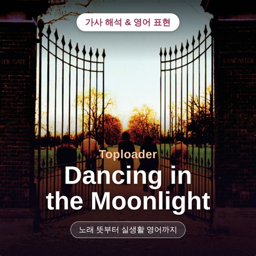 Toploader - Dancing in the Moonlight 가사 해석, 노래 뜻·영어 표현 | 추석 보름달에 어울리는 팝송