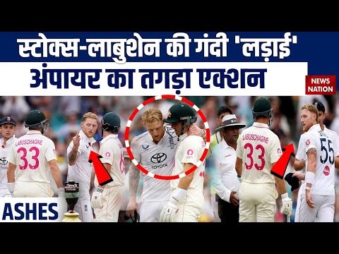 Stokes-Labuschagne Fight: स्टोक्स से भिड़े लाबुशेन, फिर Umpire का जबरदस्त एक्शन | Ashes | ENG vs AUS
