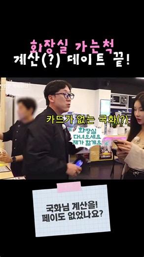 [나솔사계]화장실 가는척...계산(?)후 데이트 종료!