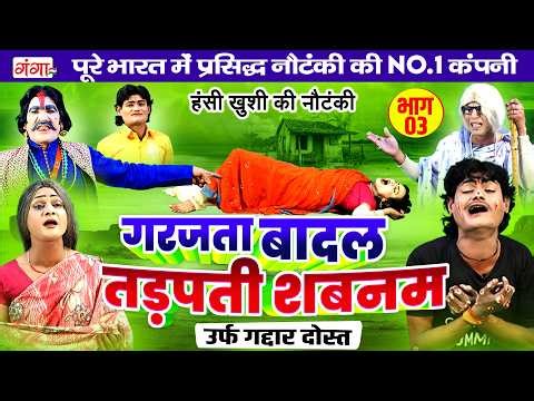 New Nautanki- गरजता बादल{भाग 3}तड़पती शबनम उर्फ़ गद्दार दोस्त| हंसी खुशी की नौटंकी|Ram Pratap Nautanki