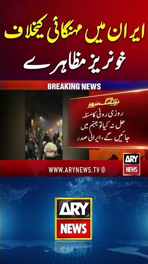 Iran unrest turns deadly as protests spread #iran #iranprotests #protests #breakingnews #shorts