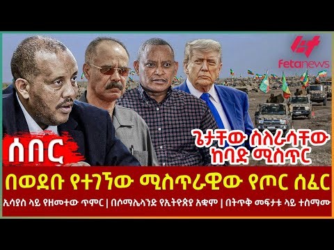 Ethiopia - በወደቡ የተገኘው ሚስጥራዊው የጦር ሰፈር፣ ጌታቸው ስለራሳቸው ከባድ ሚስጥር፣ ኢሳያስ ላይ የዘመተው ጥምር፣ በሶማሌላንድ የኢትዮጵያ አቋም