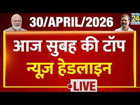 Today's Morning Top News Headlines | 30 April 2026 | Modi | Rahul | Bengal | Exit Poll 2026