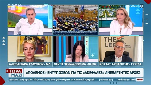 Πολιτική αντιπαράθεση Σδούκου, Γιαννακοπούλου και Αρβανίτη για τις «ακέφαλες» ανεξάρτητες αρχές