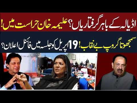 Final Decision! PTI Jalsa on 19th April | Aleema Khan Arrested? | Rana Azeem VLOG | 92NewsHD