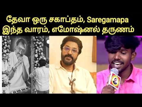 Saregamapa Tamil இந்த வாரம் தேவா ஸ்பெஷல் | Saregamapa