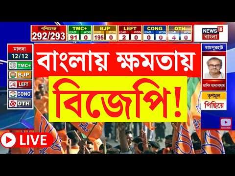 Bengal Election Result LIVE | বাংলায় পাশা বদল! কোন কোন আসনে এগিয়ে BJP? | Bangla News