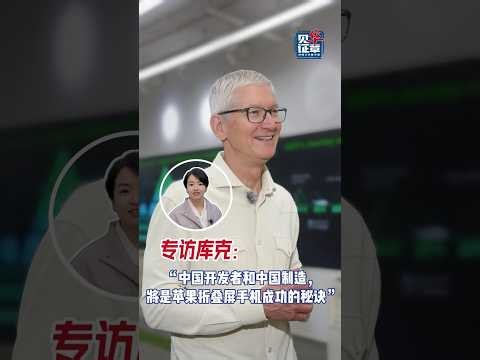 Tim Cook: Chinese developers and Made in China crucial to iPhone Duo