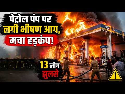 Rajgarh Petrol Pump Fire News: पेट्रोल पंप पर लगी भीषण आग, मचा हड़कंप, 13 लोग झुलसे | Madhya Pradesh
