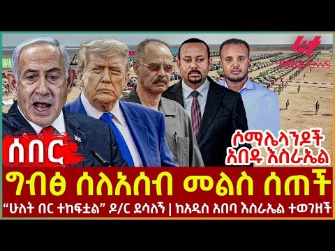 Ethiopia - ኤርትራ ስለአሰብ መልስ ሰጠች፣ ሶማሌላንዶች አበዱ እስራኤል፣ "ሁለት በር ተከፍቷል" ዶ/ር ደሳለኝ፣ ከአዲስ አበባ እስራኤል ተወገዘች