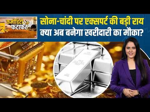 Commodity Fatafat: सोना-चांदी पर अमित जैन और अंकित कपूर की बड़ी सलाह | Gold Price