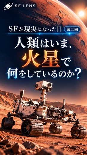 火星探査はここまで進んでいた。2026年、人類の挑戦｜SFが現実になった日【第二回】#火星探査 #火星 #NASA #宇宙 #SFが現実になった日 #Shorts