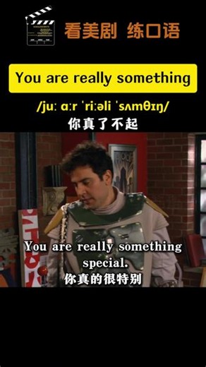 You are really something 生活日常中常用的英语口语，热爱生活的你一定要学起来呀~#英语口语#英语每天一分钟#英语#练口语#每日英语