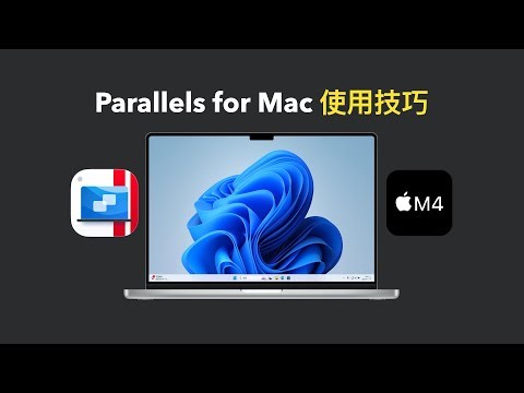 Mac通过Parallels Desktop使用Windows的技巧｜多显示器｜融合模式｜外接硬盘