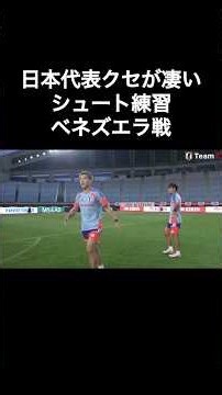 日本代表クセが凄いシュート練習ベネズエラ戦
