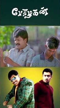 Watch full video👇🏻Perazhagan 4K Comedy Scenes - #perazhagan #suriya #jyothika #vivek #comedy #shorts