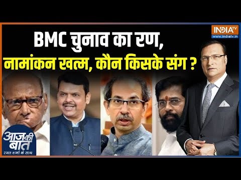 BMC Election 2026 Update : महाराष्ट्र में नामांकन खत्म, कौन किसके संग? | Mahayuti | Raj Thackeray
