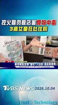 控火雞肉飯店害食物中毒 3歲女童狂吐住院｜TVBS新聞 @TVBSNEWS01