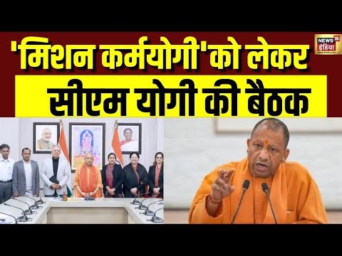 Lucknow में CM Yogi की महत्वपूर्ण बैठक, ‘Mission Karmayogi' के प्रोग्रेस का किया रिव्यू | UP News
