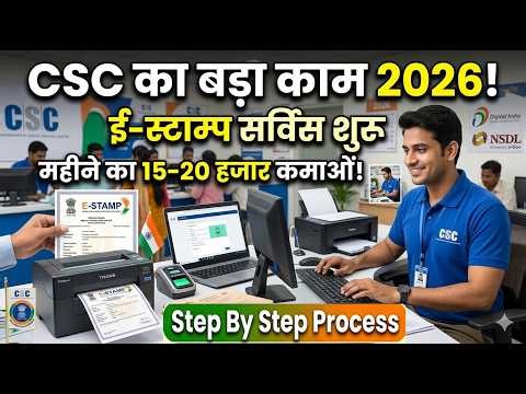 CSC का नया काम 2026 😱 E-Stamp Service शुरू | CSC New Service 2026 | CSC New Update 2026