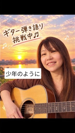 【少年のように】オフコース 弾き語りカバー 初心者🔰